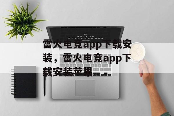 雷火电竞app下载安装，雷火电竞app下载安装苹果