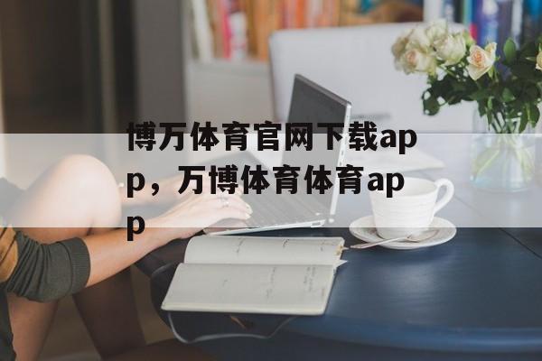 博万体育官网下载app，万博体育体育app