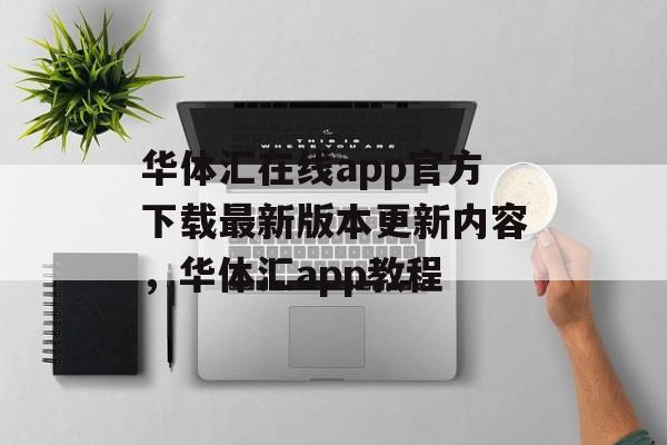 华体汇在线app官方下载最新版本更新内容，华体汇app教程