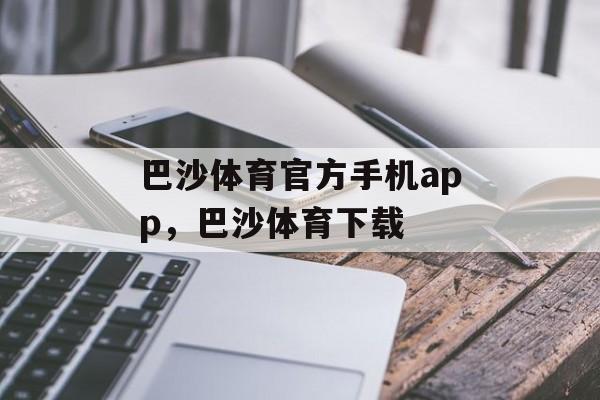 巴沙体育官方手机app，巴沙体育下载