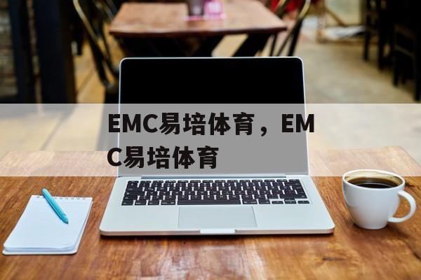 EMC易培体育，EMC易培体育