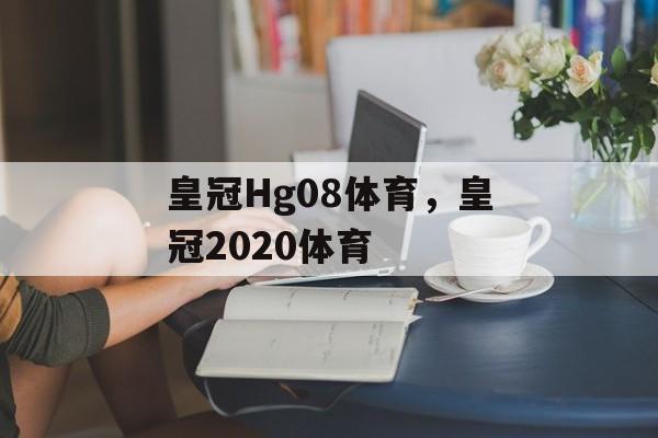 皇冠Hg08体育，皇冠2020体育