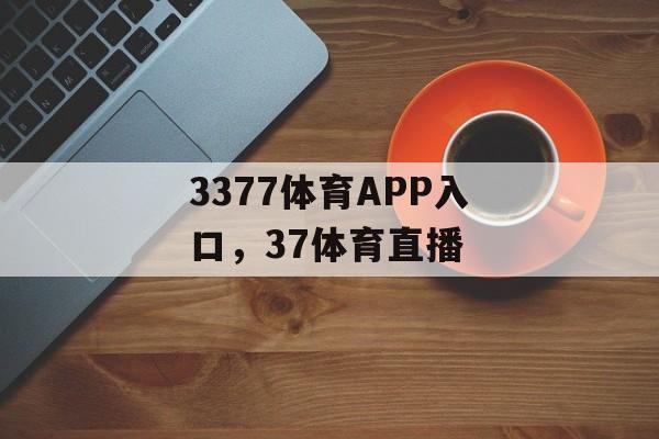 3377体育APP入口，37体育直播